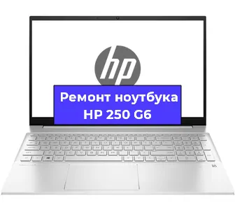 Замена разъема питания на ноутбуке HP 250 G6 в Красноярске